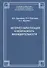 Интернет-наркотизация и безопасность жизнедеятельности. Вопросы состояния преступности, уголовной ответственности и предупреждения - 0