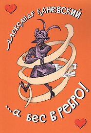 ...а бес в ребро!