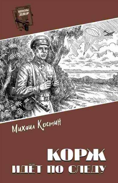 Корж идёт по следу: роман