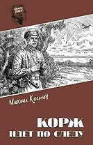 Корж идёт по следу: роман