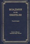 Владыки и их обители. Энциклопедия - 0
