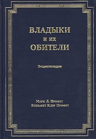 Владыки и их обители. Энциклопедия