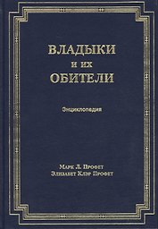 Владыки и их обители. Энциклопедия
