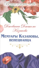 Мемуары Казановы, венецианца: роман