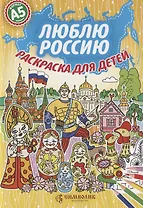 Люблю Россию. Раскраска для детей