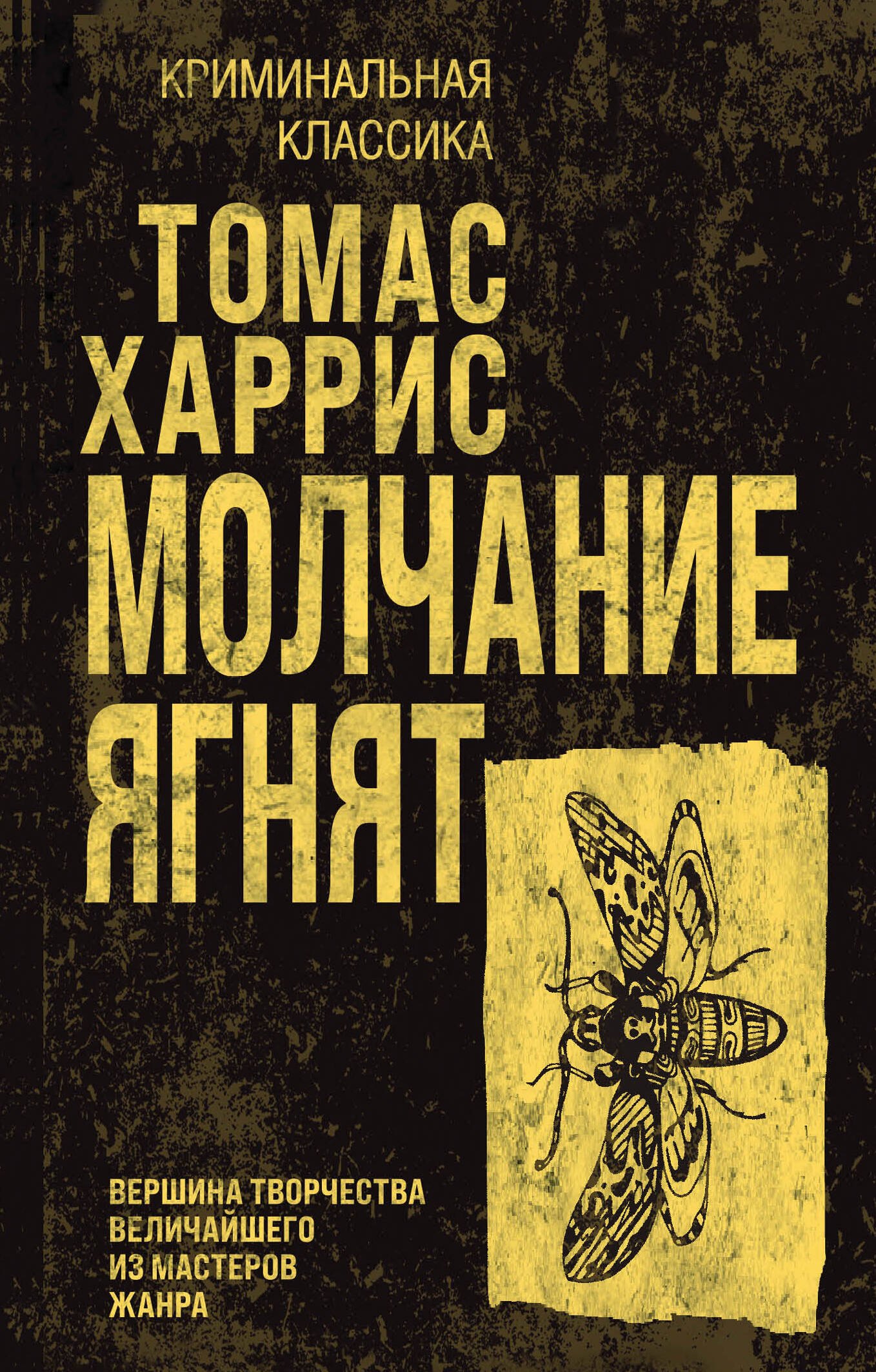 

Молчание ягнят