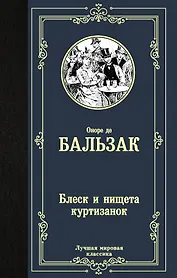 Блеск и нищета куртизанок