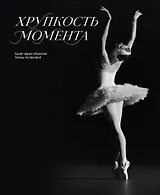 Хрупкость момента. Балет через объектив Алисы Аслановой