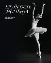 Хрупкость момента. Балет через объектив Алисы Аслановой