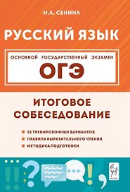 ОГЭ. Русский язык. 9 класс. Итоговое собеседование. Учебно-методическое пособие