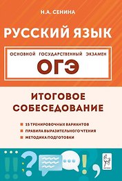 ОГЭ. Русский язык. 9 класс. Итоговое собеседование. Учебно-методическое пособие