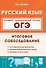 ОГЭ. Русский язык. 9 класс. Итоговое собеседование. Учебно-методическое пособие - 0