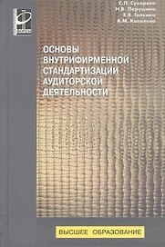 Основы внутрифирменной стандартизации аудиторской деятельности : Учебное пособие - (Высшее образование) (ГРИФ) /Суворова С.П. Парушина Н.В. Галкин