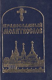 Православный молитвослов (84х108/128)