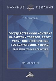 Государственный контракт на закупку товаров, работ, услуг для обеспечения государственных нужд: проблемы теории и практики. Монография
