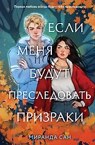 Если меня будут преследовать призраки