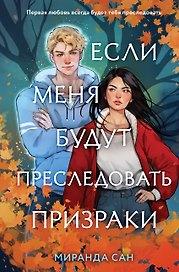 Если меня будут преследовать призраки