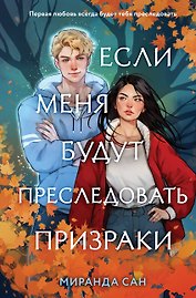 Если меня будут преследовать призраки