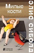 Милые кости - 0