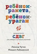 Ребенок-ракета, ребенок-ураган. Руководство по СДВГ для любящих и уставших родителей (покет)