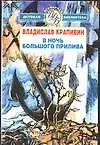 В ночь большого прилива : Повести