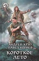 Короткое лето