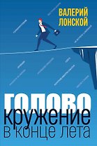 Головокружение в конце лета