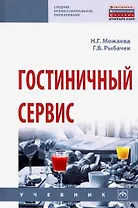 Гостиничный сервис. Учебник
