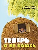 Теперь я не боюсь - 0