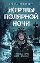 Жертвы полярной ночи