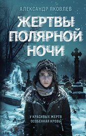 Жертвы полярной ночи
