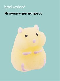 Игрушка-антистресс «Хомяк», Bookvalno