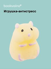 Хомяк антистресс