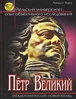 Пётр Великий. Загадочная Россия. Новый взгляд