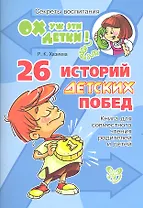 26 историй детских побед: Книга для совместного чтения родителей и детей
