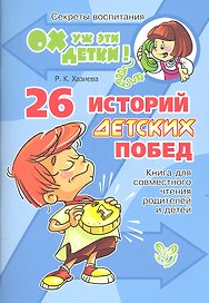 26 историй детских побед: Книга для совместного чтения родителей и детей
