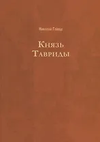 Князь Тавриды. Русский исторический роман