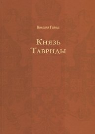 Князь Тавриды. Русский исторический роман