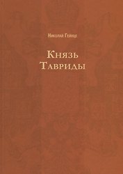 Князь Тавриды. Русский исторический роман