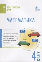 Математика. 4 класс. Тематические тесты