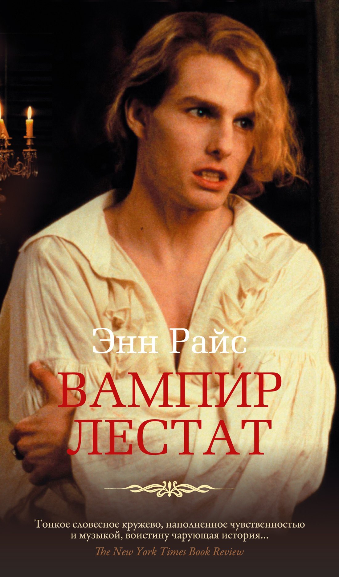 

Вампир Лестат