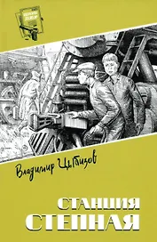 Станция Степная