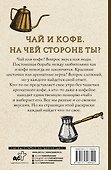Чай и кофе. На чьей стороне ты? Раскраски антистресс - 1
