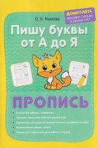 Пишу печатные буквы от А до Я. Пропись