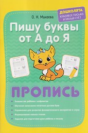 Пишу печатные буквы от А до Я. Пропись