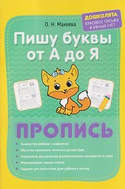 Пишу печатные буквы от А до Я. Пропись