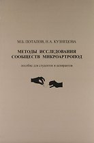 Методы исследования сообществ микроартропод : пособие для студентов и аспирантов