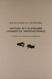 Методы исследования сообществ микроартропод : пособие для студентов и аспирантов