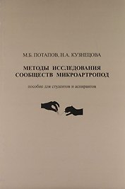 Методы исследования сообществ микроартропод : пособие для студентов и аспирантов