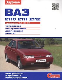 ВАЗ 2110 2111 2112 с дв. 1,5 1,5i 1,6i (цв) (цв/сх) (мСвС) Ревин